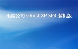 电脑公司ghost xp sp3系统