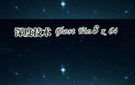深度技术Win8