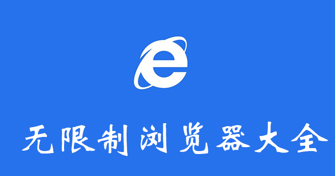 无限制浏览器大全