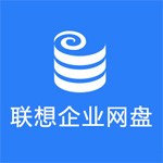 联想企业网盘
