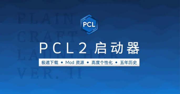 PCL2启动器版本大全