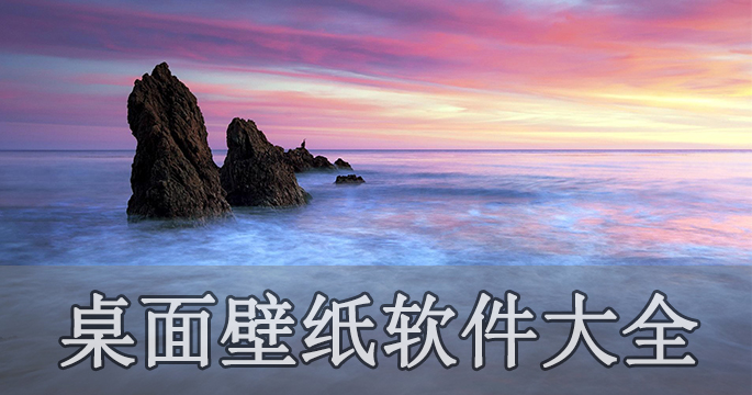 桌面壁纸软件大全