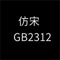 仿宋gb2312