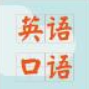 英语口语练习软件