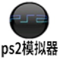 PS2模拟器