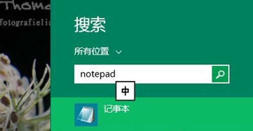 怎样打开Win8系统记事本