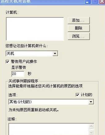 XP系统怎么取消自动关机