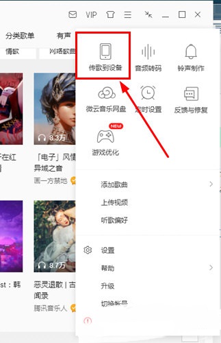 QQ音乐怎么传歌到手机