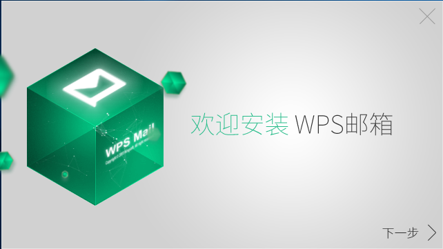 WPS邮箱