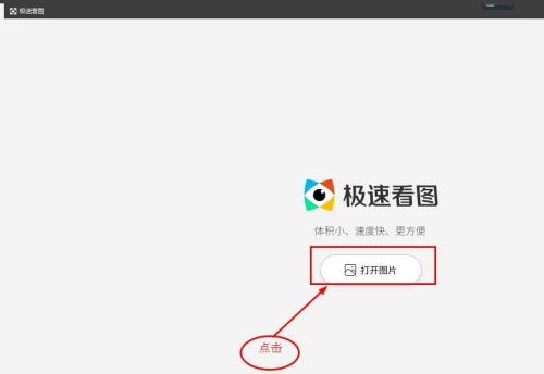 极速看图