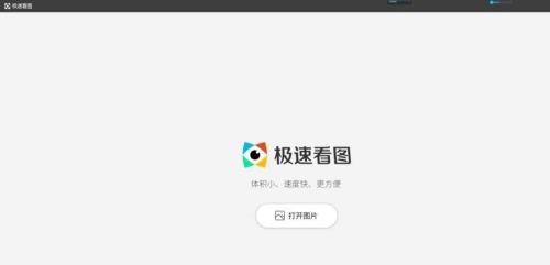 极速看图