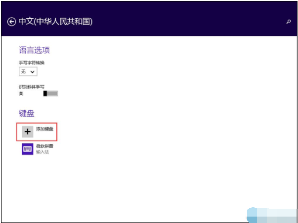 win8怎么设置默认输入法