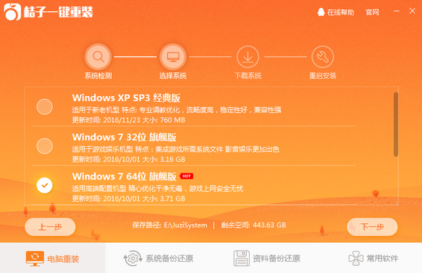 桔子一键重装系统win7