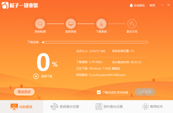 桔子一键重装系统win7