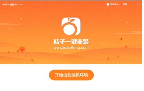 桔子一键重装怎么安装系统