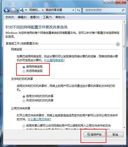 win7系统启用网络发现如何设置