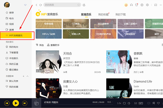 酷我音乐HIFI发烧音乐怎么用