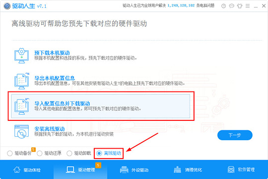 驱动人生怎么导入配置信息