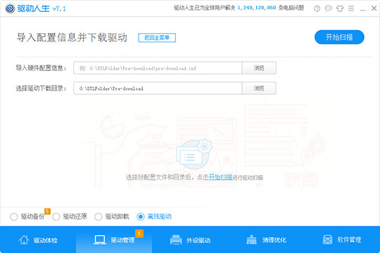 驱动人生怎么导入配置信息