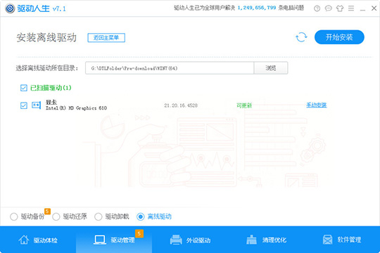 驱动人生离线驱动怎么用