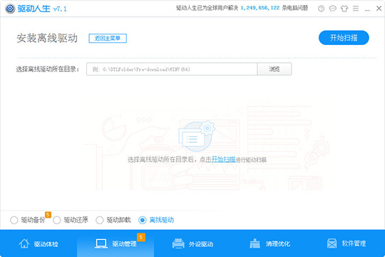 驱动人生离线驱动怎么用