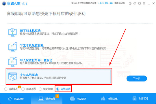 驱动人生离线驱动怎么用