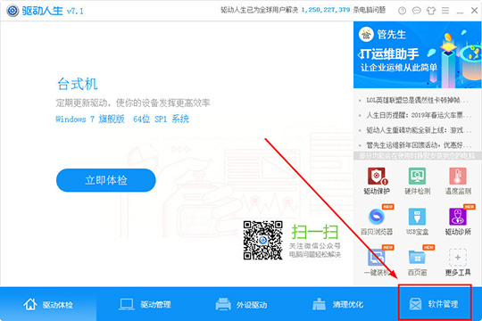 驱动人生怎么管理软件