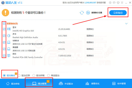驱动人生怎么备份驱动