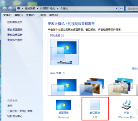 win7中怎么修改窗口颜色