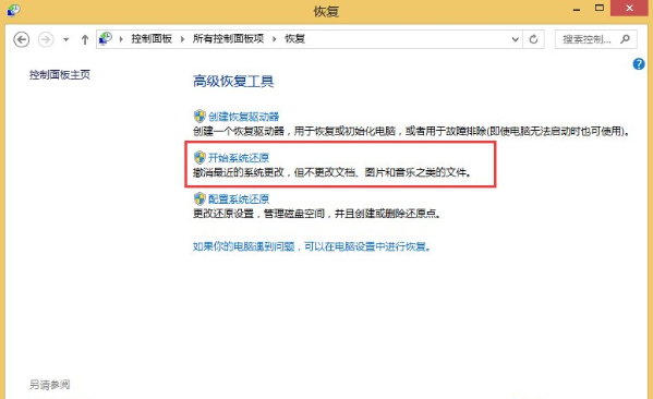 win8如何还原系统