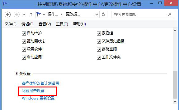 win8怎么关闭错误报告