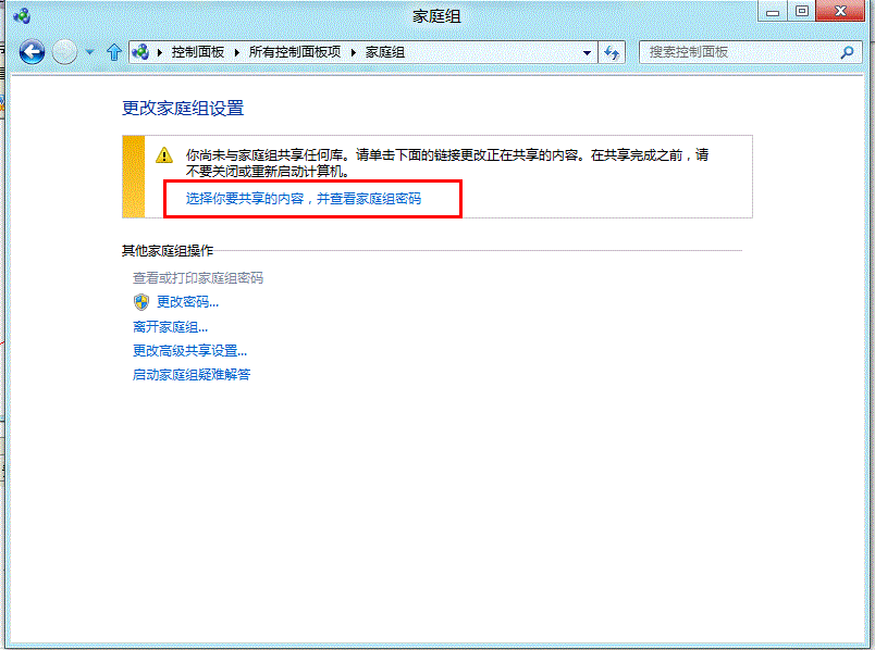 Win8.1家庭组共享文件怎么设置