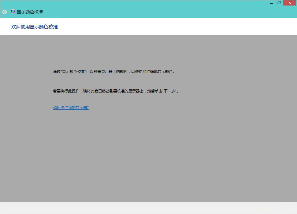 win8下显示器颜色如何校正