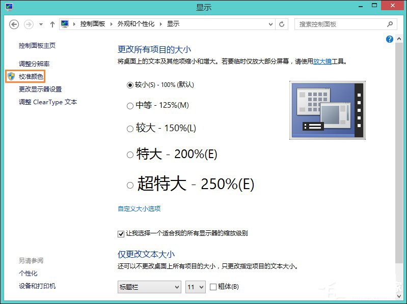 win8下显示器颜色如何校正