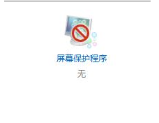 win10如何设置屏保图片