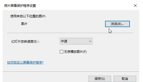 win10如何设置屏保图片