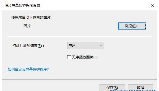 win10如何设置屏保图片