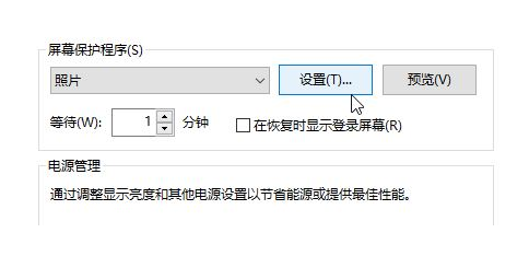 win10如何设置屏保图片