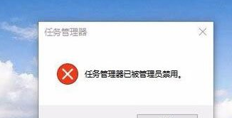 Win10任务管理器被停用怎么解决