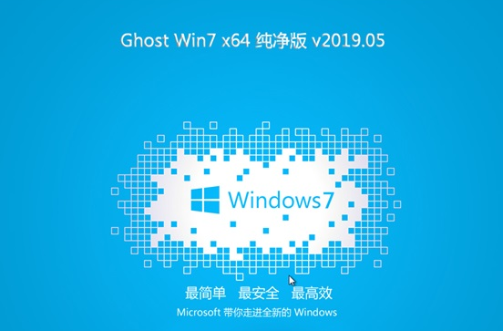 win7极度纯净版2024版