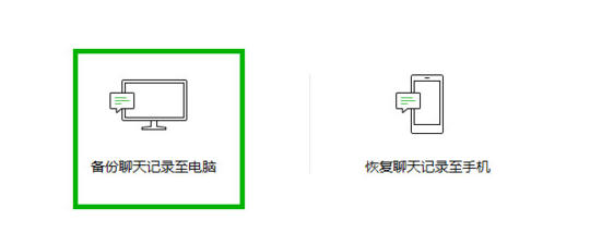 电脑版微信聊天记录怎么备份