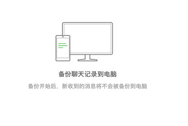 电脑版微信聊天记录怎么备份