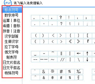 讯飞输入法怎么打特殊符号