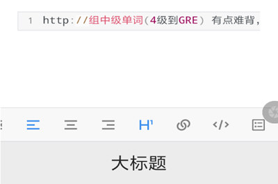 有道云笔记怎么设置标题格式