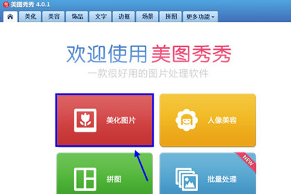 美图秀秀电脑版