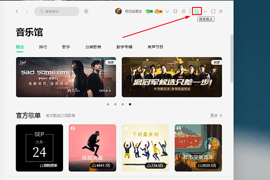 QQ音乐怎么开启精简模式