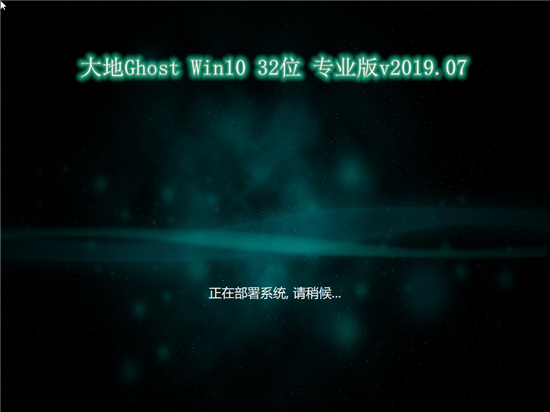 大地Ghost Win10 32位专业版