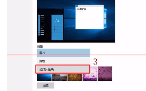 Win10背景自动更换怎么设置