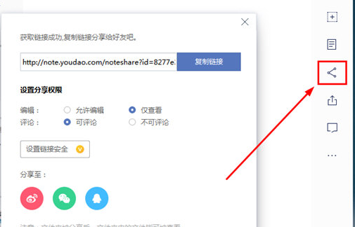 有道云笔记如何分享到微信