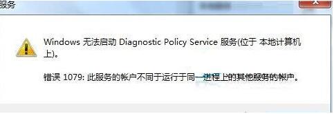 Win7使用诊断策略服务未运行怎么办